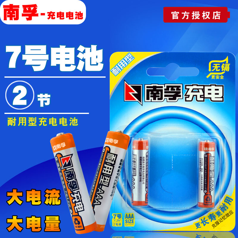 南孚电池 耐用型充电电池1.2V 2节7号电池900mAh镍氢电池七号包邮