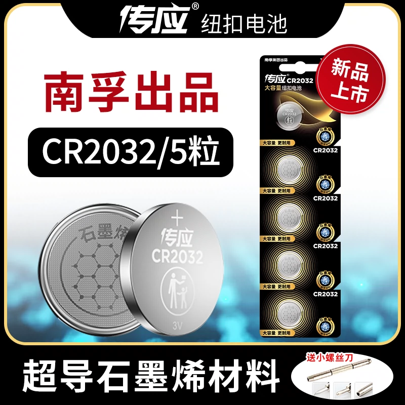 南孚传应CR2032汽车钥匙遥控器纽扣电池CR2025适用大众奔驰奥迪宝马哈弗h6现代别克日产CR1632cr2450电子秤 3C数码配件 纽扣电池 原图主图