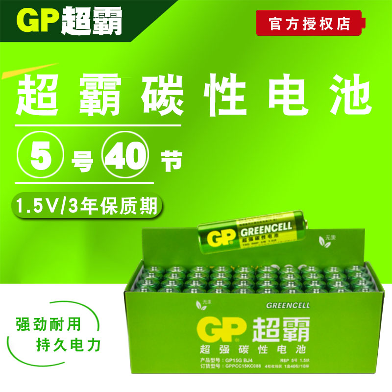 GP超霸5号电池碳性干