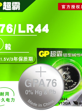 GP超霸电池 LR44/A76 计算器照相机纽扣电池 AG13 L1154 单粒