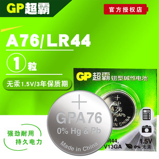 AG13 计算器照相机纽扣电池 A76 GP超霸电池 单粒 LR44 L1154