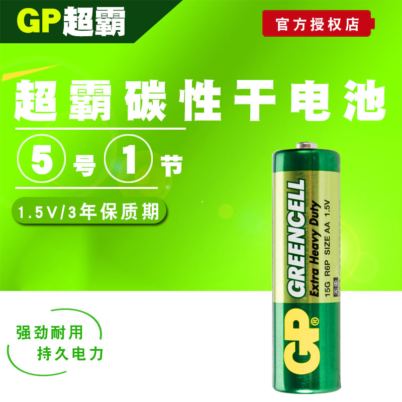 GP超霸5号电池AA R6P碳性儿童玩具遥控器耐用 1节价