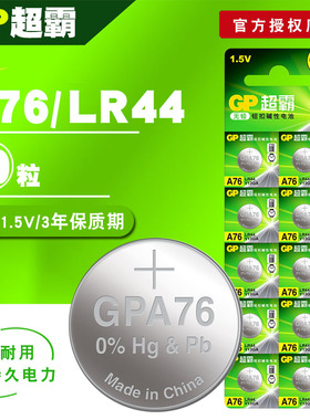 GP超霸LR44 纽扣电池1.5V AG13 GPA76 L1154 357A10粒包邮