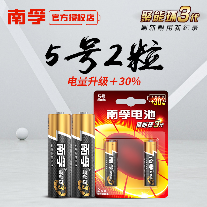 南孚电池5号聚能环五号干电池2节电动玩具剃须刀鼠标1.5v碱性电池