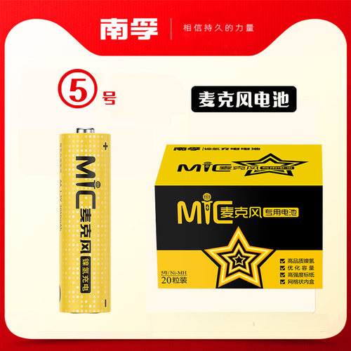 南孚KTV话筒专用电5号充电池