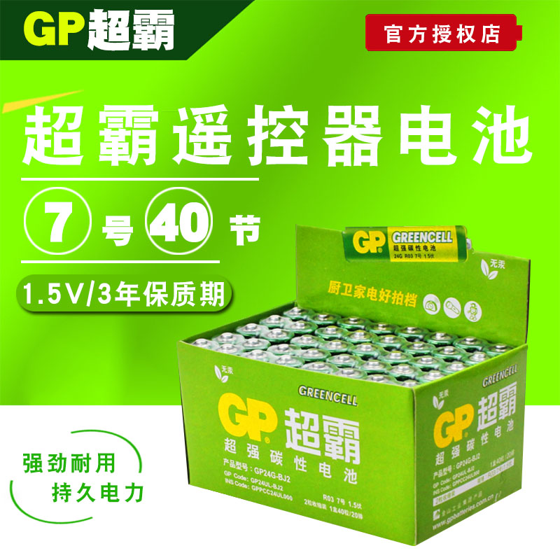 GP超霸7号碳性电池 AAA碳性电池 R03七号电池 40节盒装-封面