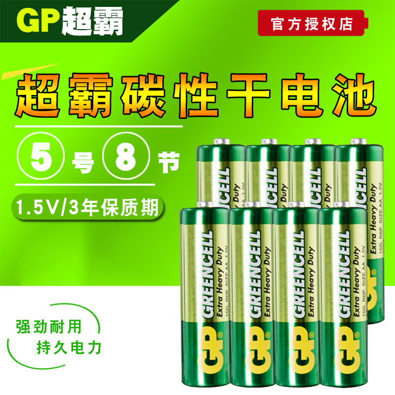 gp超霸5号碳性干电池五号电池1.5v 8节包邮