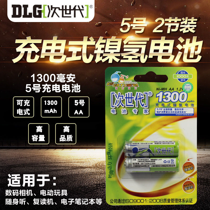 次世代五号充电式镍氢电池1300