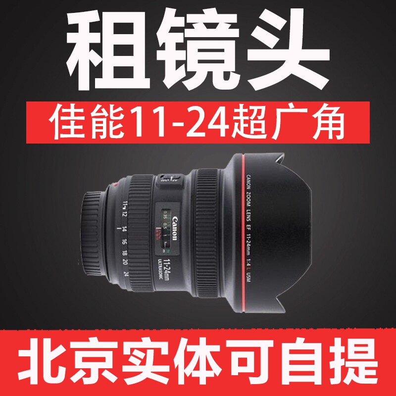 北京出租佳能11-24F4超广角镜头租赁单反镜头实体店可自提租相机