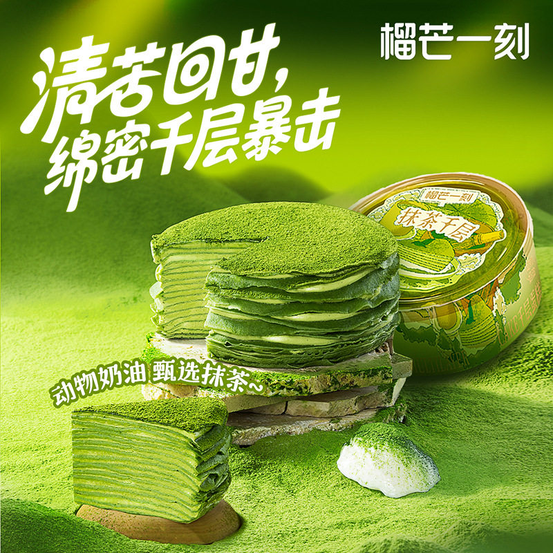 榴芒一刻抹茶千层蛋糕420g约六英