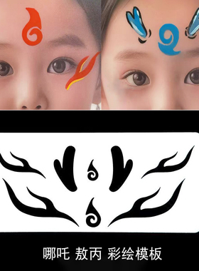 儿童面部彩绘哪吒模板敖丙眉心贴镂空绘画拓印板脸彩图套装颜料