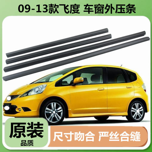 二代09-13年飞度车窗玻璃外压条
