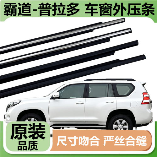 霸道普拉多车窗玻璃外压