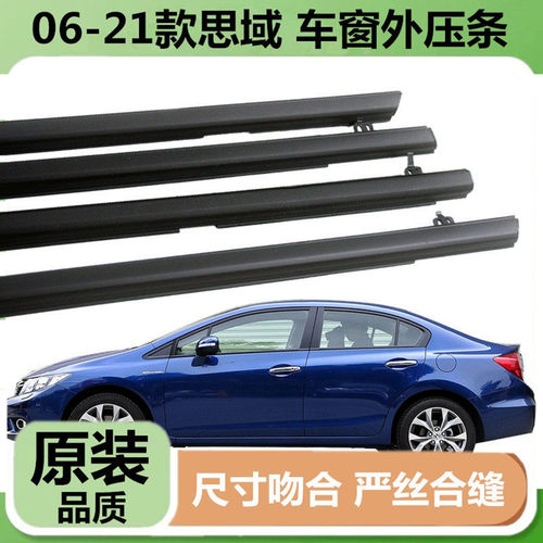 06-21款思域车门玻璃外压条