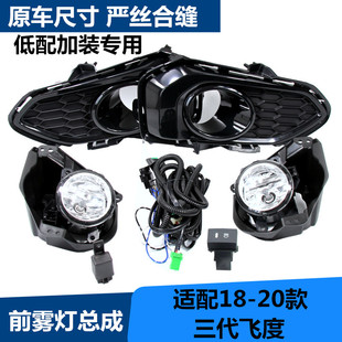 20年飞度gk5改装 适用于新飞度雾灯18 前雾灯加装 led飞度雾灯总成