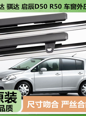 适配日产颐达启辰d50r50骐达车窗玻璃外压条车门密封胶条门窗压条