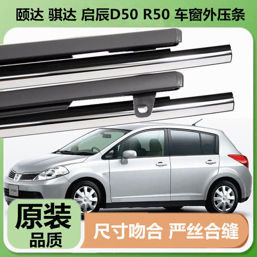 适配日产颐达启辰d50r50骐达车窗玻璃外压条车门密封胶条门窗压条