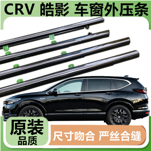 CRV皓影车窗玻璃外压条