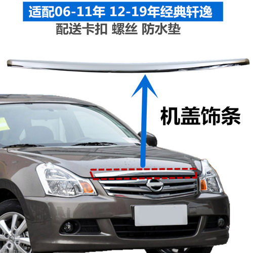 适配06-11年轩逸/12-18年经典轩逸机盖饰条 引擎盖亮条中网上电镀