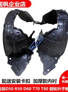 适配启辰d50 r50d60t70t90前轮叶子板内衬挡泥板轮胎挡泥板护板