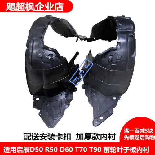 启辰r50叶子板内衬挡泥板