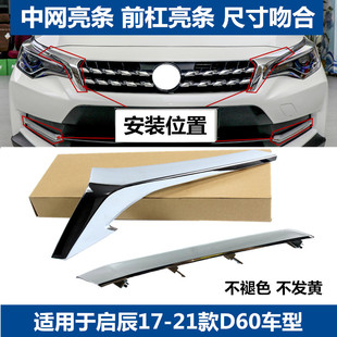 适配启辰d60前保险杠装饰条前杠电镀大灯亮条前杠防撞条中网饰条