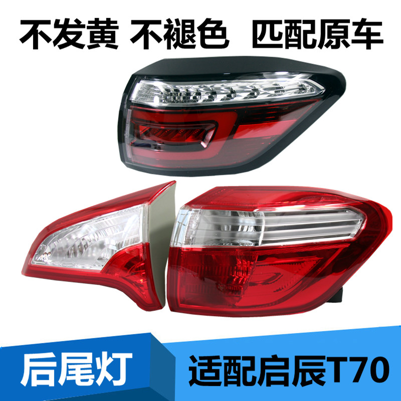 启辰T70外尾灯总尾灯罩