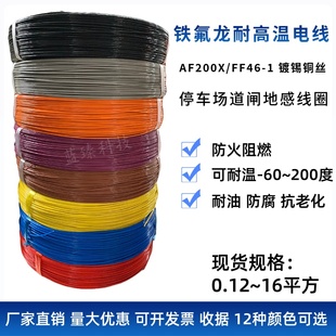 AF200国标铁氟龙镀锡耐高温导线0.35 0.75 1.5平方地感线圈 0.5