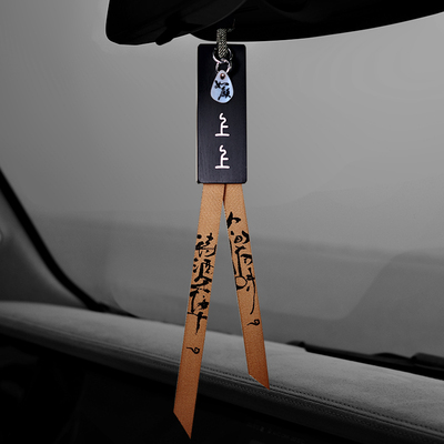 「上上签」宽版镶铜无事牌高端后视镜挂件饰品男士高档平安高级感