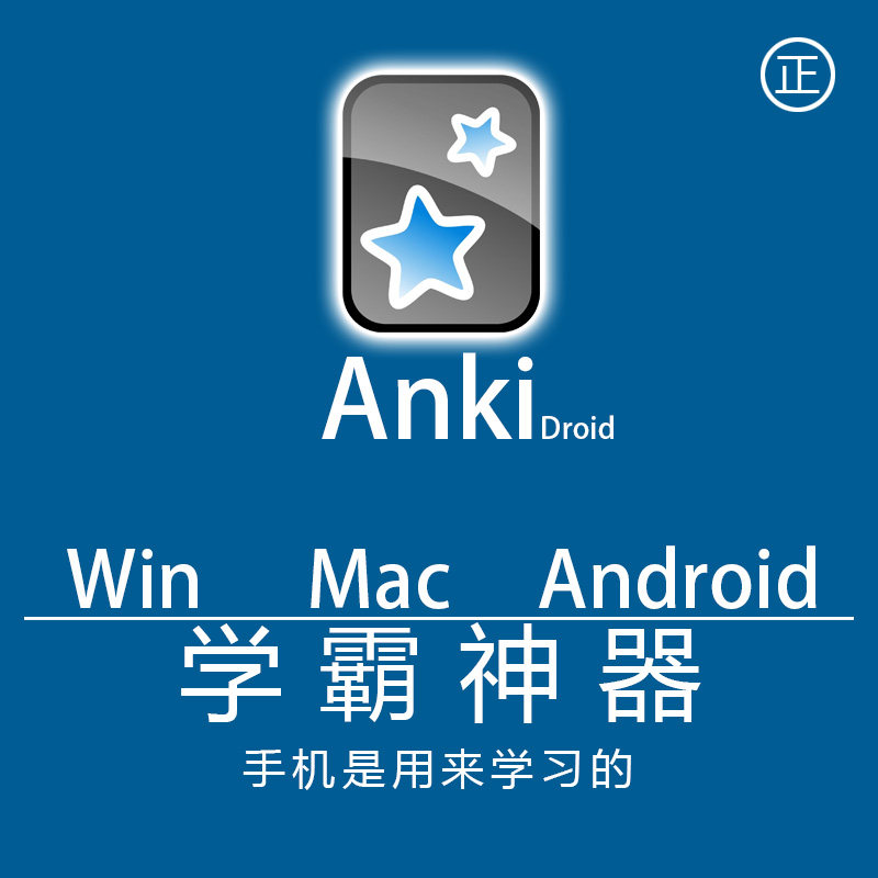 anki卡牌学习记忆工具高考考研利器电脑手机安装同步牌组制卡复习
