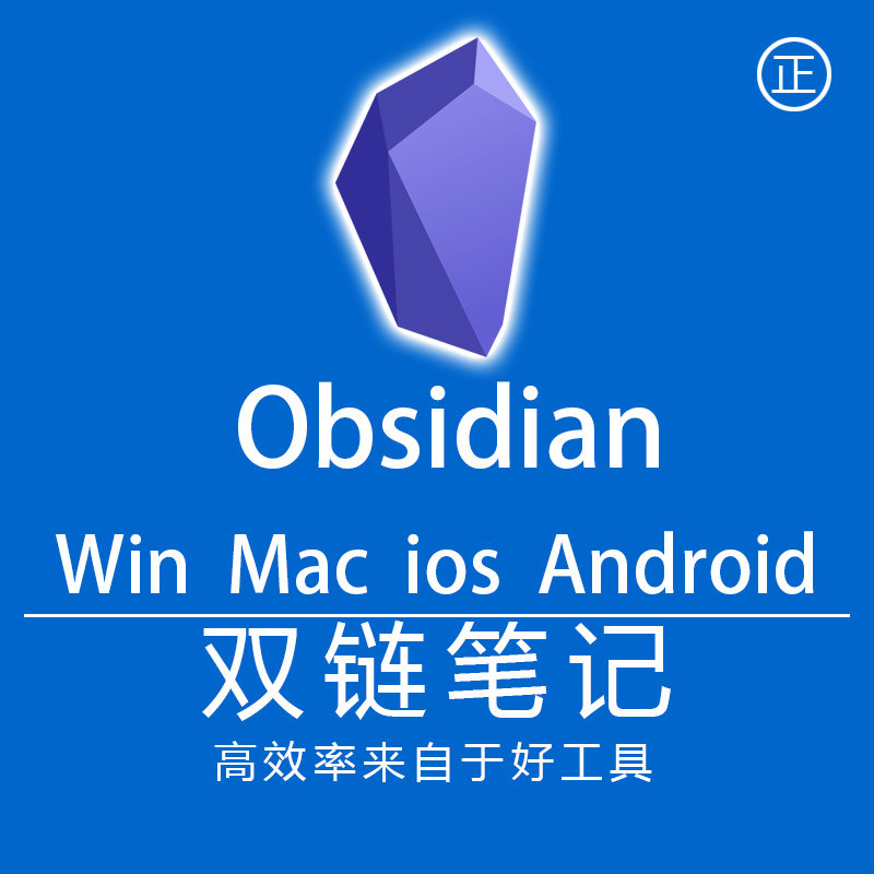 obsidian双链笔记工具写作学习商务办公设计科研知识管理卡片日记