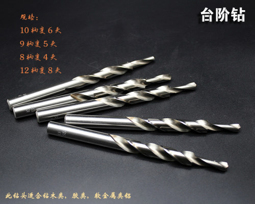 10变6移门8变4钻头9变5铝合金门窗12变8阶梯麻花钻头打孔台阶钻头