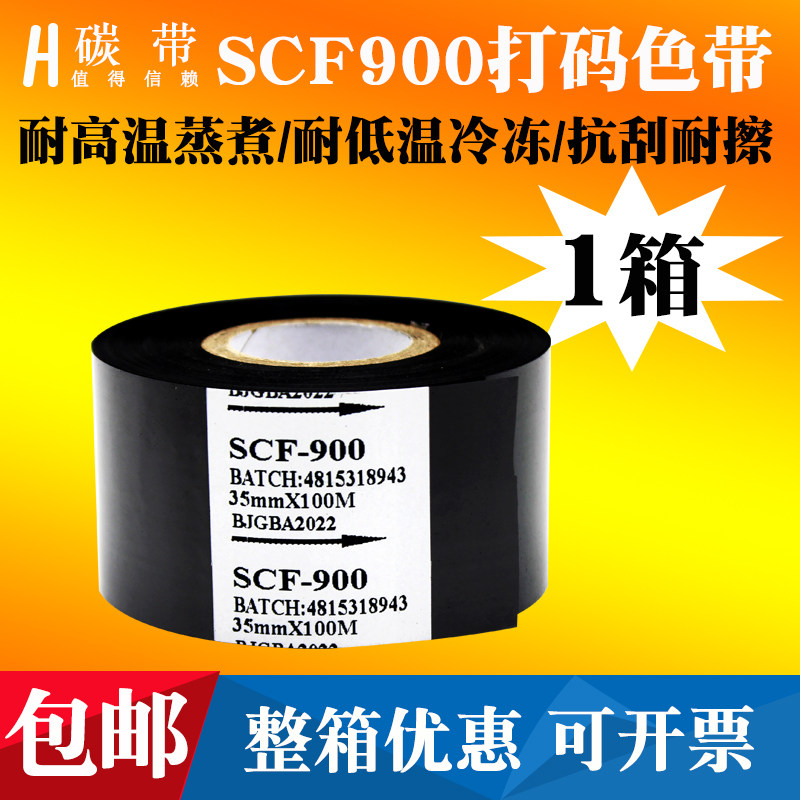SCF900色带耐刮耐擦耐高温耐低温