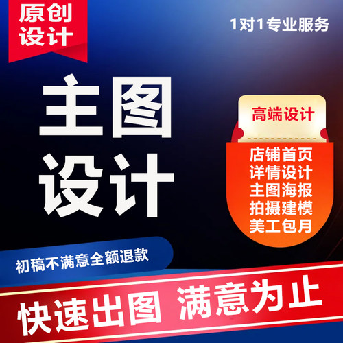 主图详情页矢量画代平面广告海报设计制作封面ps修宣排版美工精修