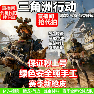 三角洲代拍 代抢 m7 腾龙毁灭之源 冰彩龙 电玩高手 美杜莎维克托