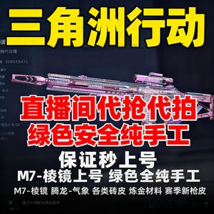 三角洲行动代抢市场枪皮炼金材料棱镜M7皮肤气象感应腾龙命运王牌