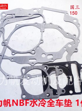 力帆摩托全车垫KPT200气缸垫NBF150水冷离合盖垫中箱纸垫原厂直销