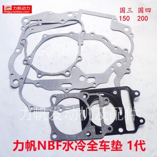 力帆摩托全车垫KPT200气缸垫NBF150水冷离合盖垫中箱纸垫原厂直销