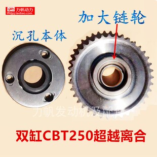 力帆隆鑫地平线跑车双缸CBT250超越离合器启动链轮本体趴赛直销