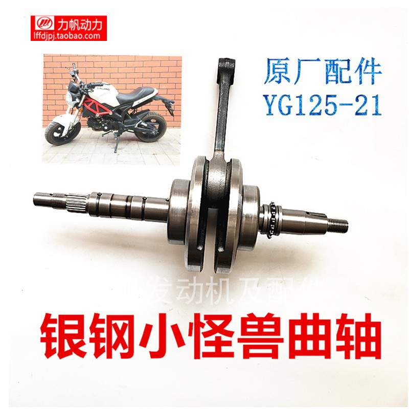 银钢摩托车配件小怪兽曲轴YG125-21曲柄连杆组合原厂家直销冲量