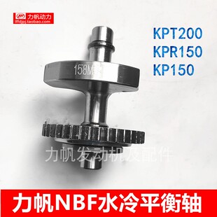 力帆摩托车配件NBF水冷发动机平衡轴总成KPT200KPR150厂家直销