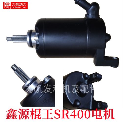 鑫源棍王400启动电机原厂正品