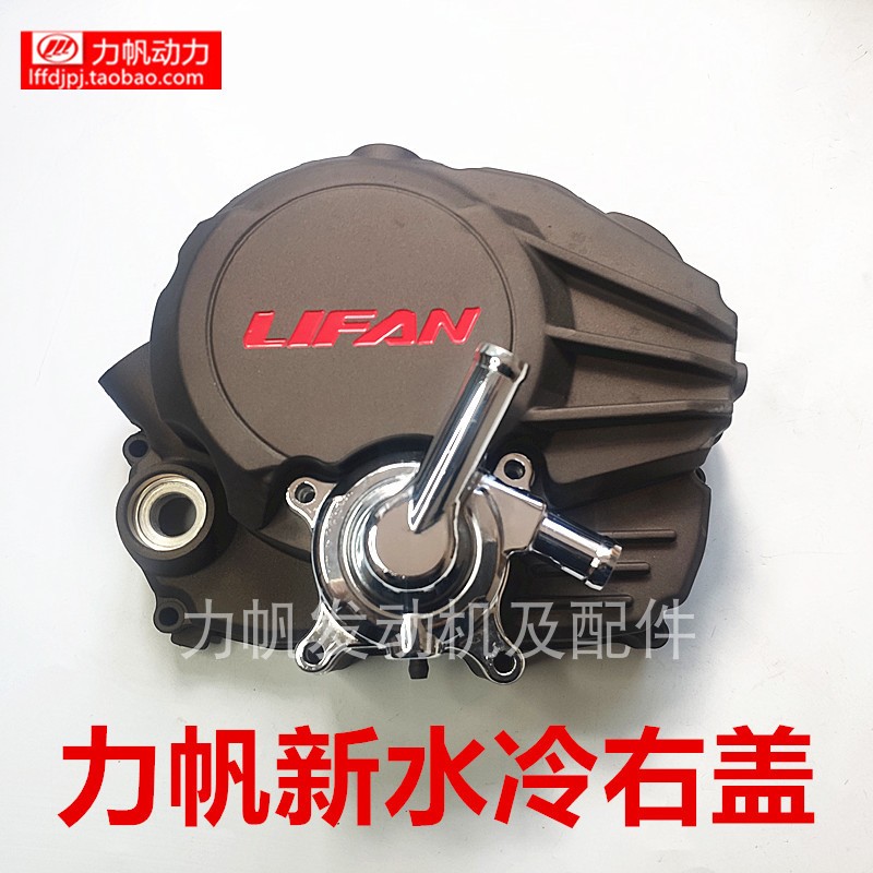 力帆新水冷发动机CG150右盖离合器大盖超冷200水泵盖恒胜原厂直销