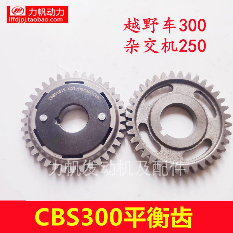 贵遵越野车配件宗申杂交机CBS300平衡齿波速尔水冷300原厂直销