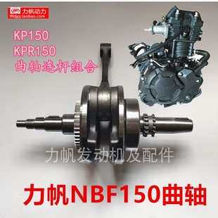 力帆摩托车KPR150曲柄连杆组合NBF150水冷曲轴厂家直销KPT200冲量