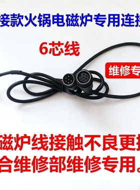 火锅电磁炉对接6芯线5P线控维修