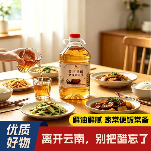 云南普洱茶醋米线醋解腻家庭装
