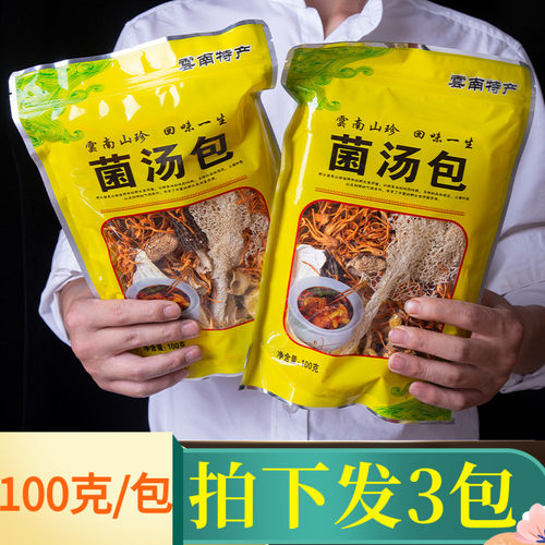 七彩菌汤包食材包羊肚菌松茸汤料包云南野生菇类煲汤食材干货袋装