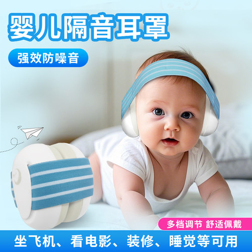 婴儿降噪隔音耳罩睡觉坐飞机