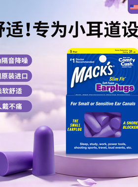 MACK'S紫色睡眠耳塞专用耳朵超级隔音学习马克斯睡觉神器降噪防吵